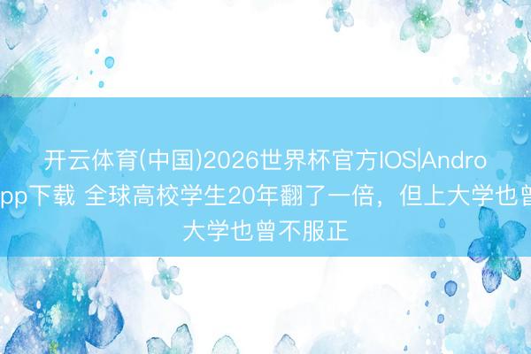 博亚体育app官方网站 全球高校学生20年翻了一倍，但上大学还是不公说念