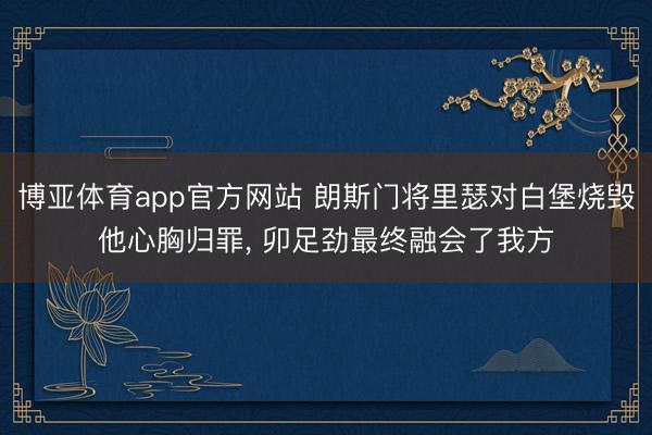 博亚体育app官方网站 朗斯门将里瑟对白堡烧毁他心胸归罪， 卯足劲最终融会了我方